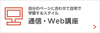 通信・Web講座